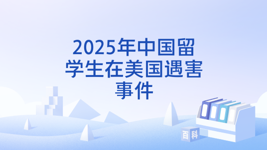 2025年中国留学生在美国遇害事件