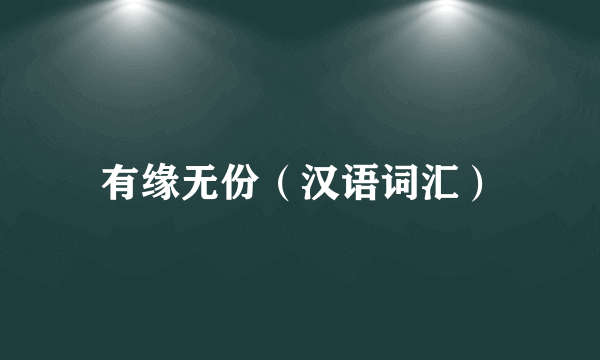 有缘无份（汉语词汇）