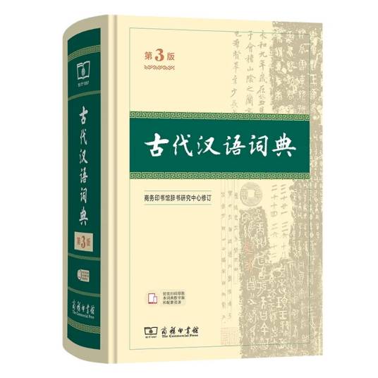古代汉语词典（古代汉语词典（第3版））