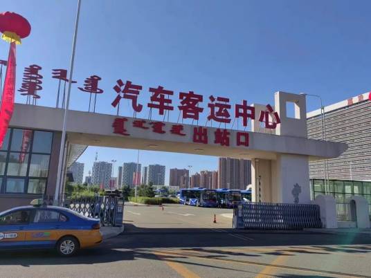 呼和浩特汽车客运中心