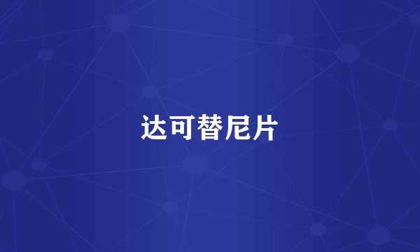 达可替尼片
