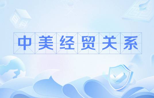 中美经贸关系（中美关系的重要组成部分，具有互利共赢性）
