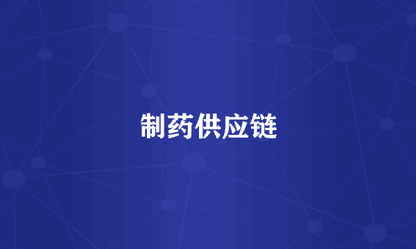 制药供应链