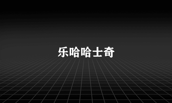 乐哈哈士奇