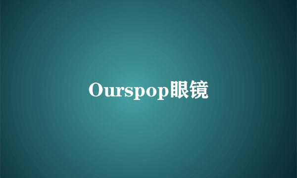 Ourspop眼镜