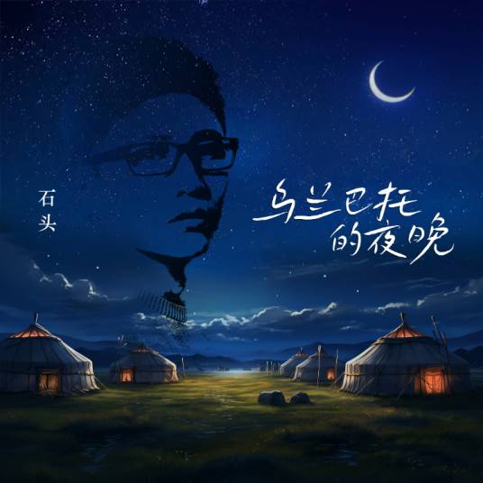 乌兰巴托的夜晚(石头演唱的歌曲)