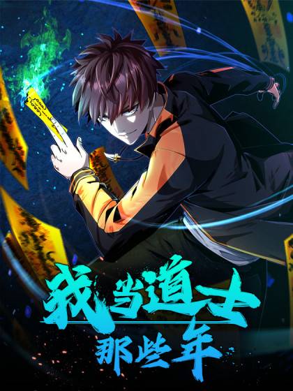 我当道士那些年（凯特动漫出品的漫画）