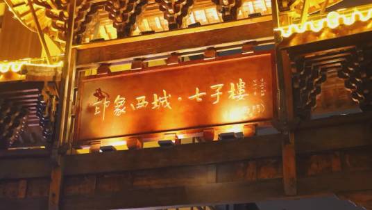 印象西城·七子楼