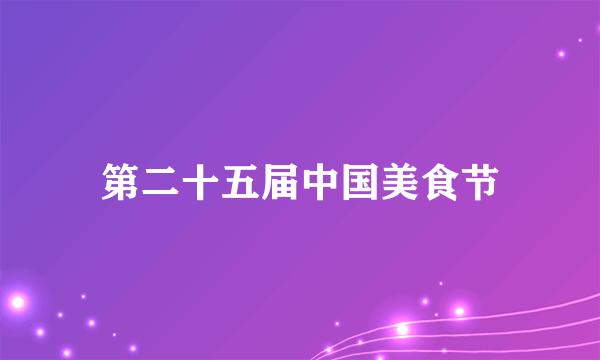 第二十五届中国美食节