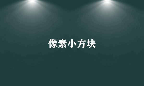 像素小方块