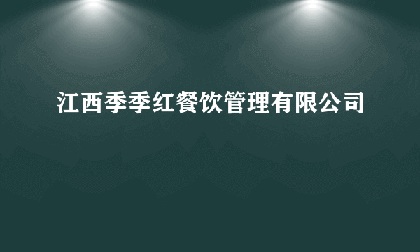 江西季季红餐饮管理有限公司