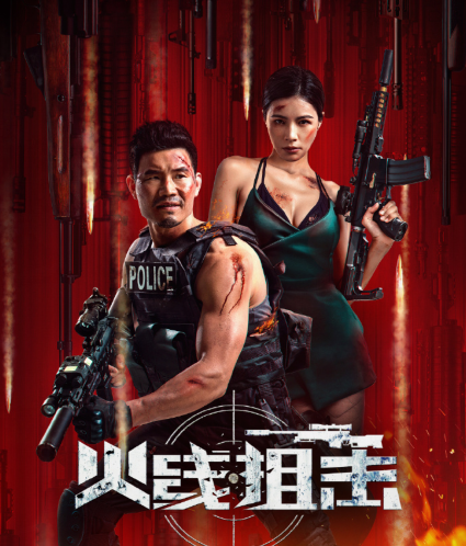 火线狙击（2024年周靖执导的动作电影）