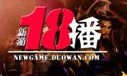 新游18播