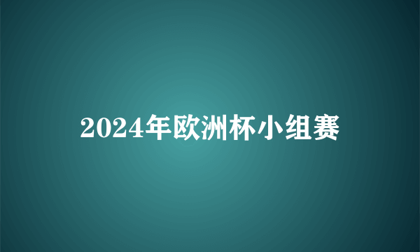 2024年欧洲杯小组赛