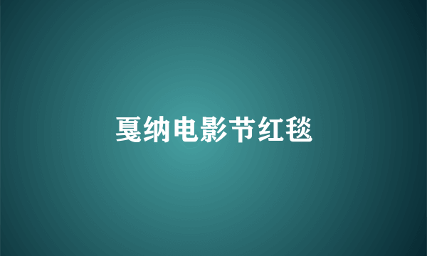 戛纳电影节红毯