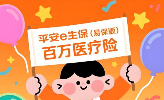 平安e生保