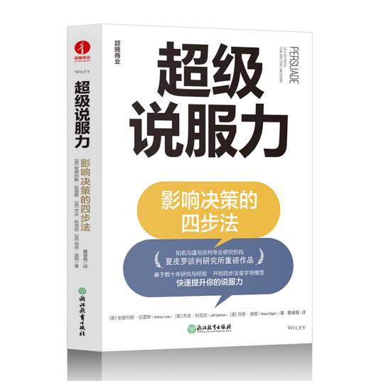 超级说服力（2024年浙江教育出版社出版的图书）