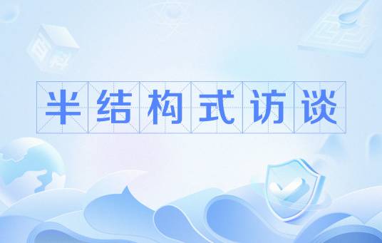 半结构式访谈