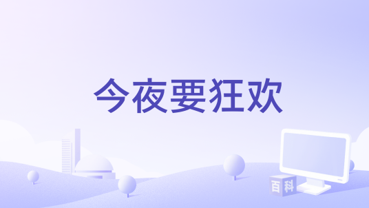 今夜要狂欢