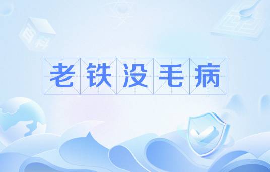 老铁没毛病（网络流行语）