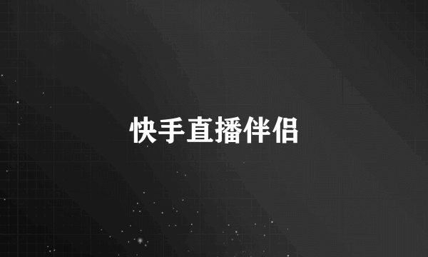 快手直播伴侣