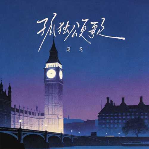 孤独颂歌（庞龙演唱的歌曲）
