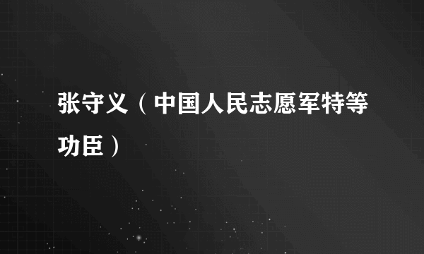 张守义（中国人民志愿军特等功臣）