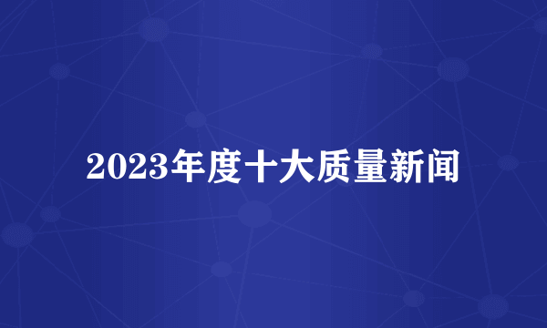2023年度十大质量新闻
