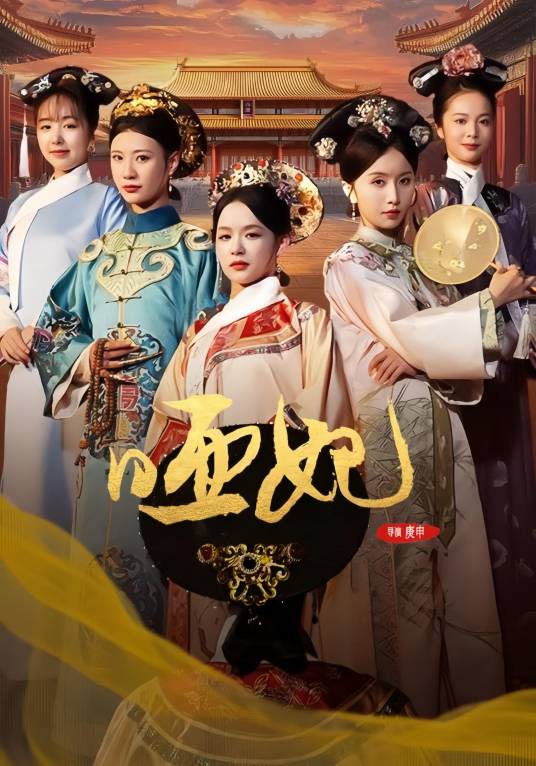 哑妃（短剧）
