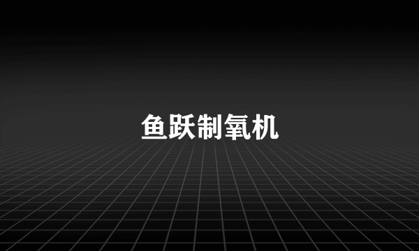 鱼跃制氧机