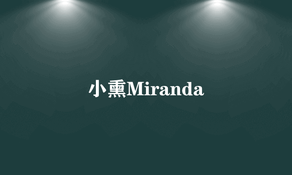 小熏Miranda