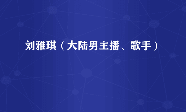 刘雅琪（大陆男主播、歌手）