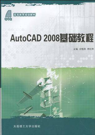（高等教育规划教材）Auto CAD2008基础教程