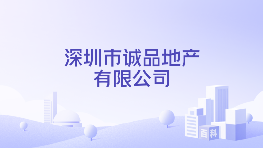 深圳市诚品地产有限公司