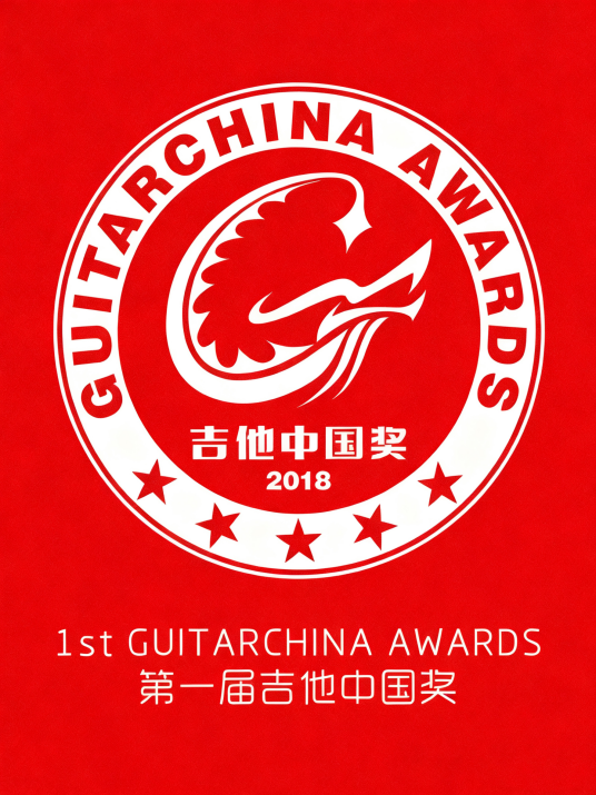 吉他中国奖