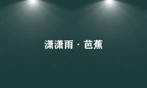潇潇雨·芭蕉