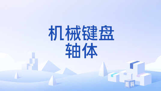 机械键盘轴体
