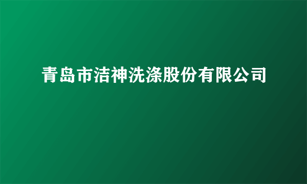 青岛市洁神洗涤股份有限公司