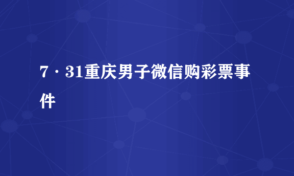 7·31重庆男子微信购彩票事件
