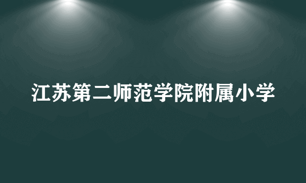 江苏第二师范学院附属小学
