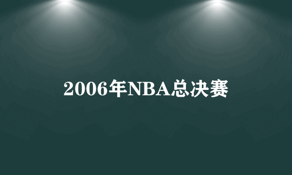 2006年NBA总决赛