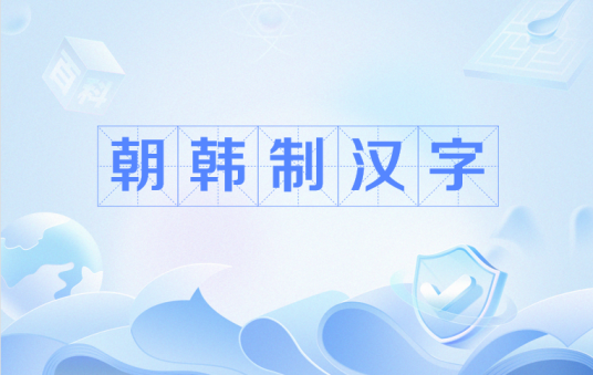 朝韩制汉字