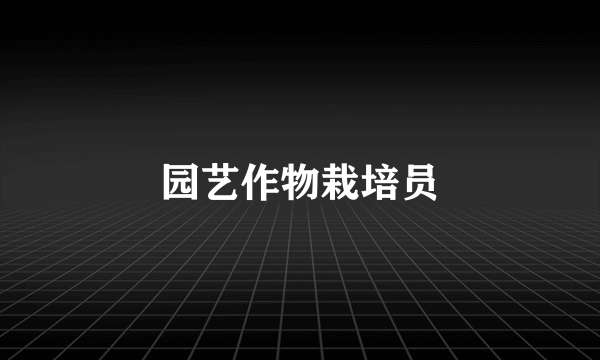 园艺作物栽培员