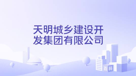天明城乡建设开发集团有限公司