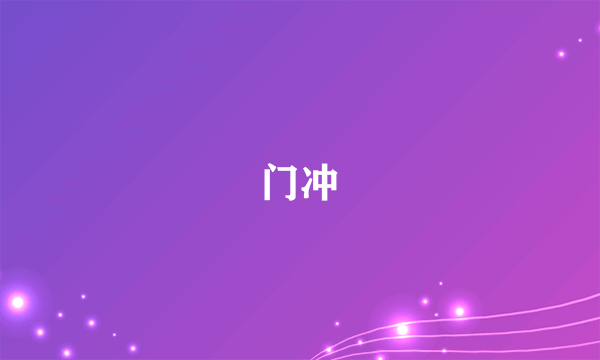 门冲