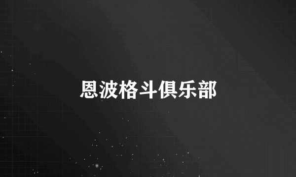 恩波格斗俱乐部