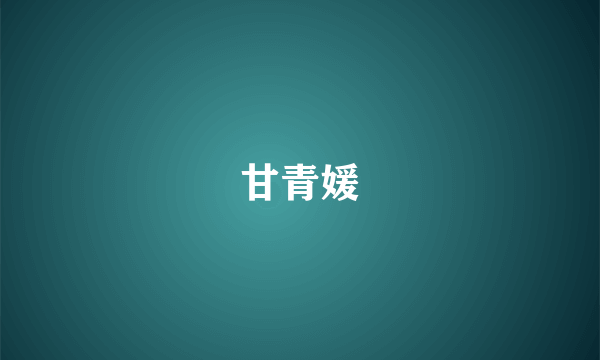 甘青媛