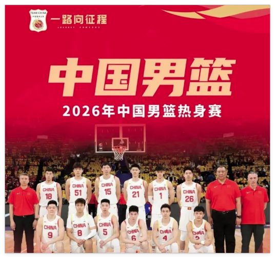 2026年中国男篮国际热身赛