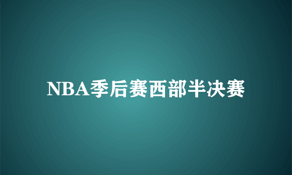 NBA季后赛西部半决赛