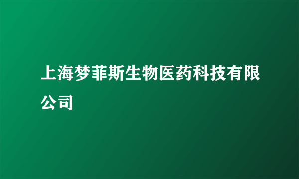 上海梦菲斯生物医药科技有限公司